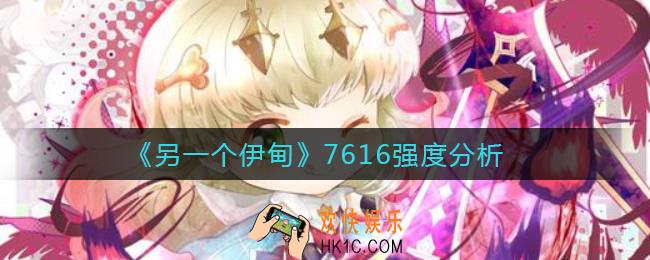 另一个伊甸7616怎么样_7616强度分析