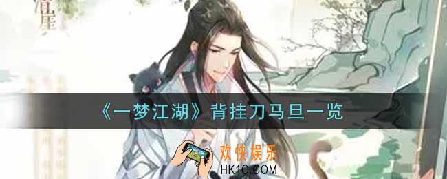 一梦江湖背挂刀马旦怎么样_背挂刀马旦一览