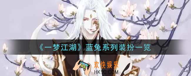 一梦江湖蓝兔系列装扮怎么样_蓝兔系列装扮一览