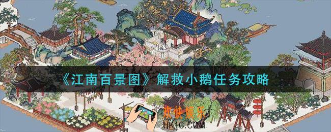 江南百景图解救小鹅任务怎么做_解救小鹅任务攻略