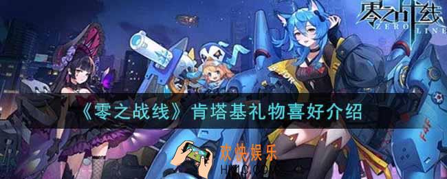 零之战线肯塔基喜欢什么礼物_肯塔基礼物喜好介绍