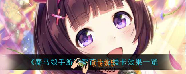 赛马娘手游稻荷一支援卡给谁用_稻荷一支援卡效果一览