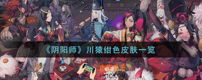 阴阳师川猿绀色皮肤怎么样_川猿绀色皮肤获取攻略