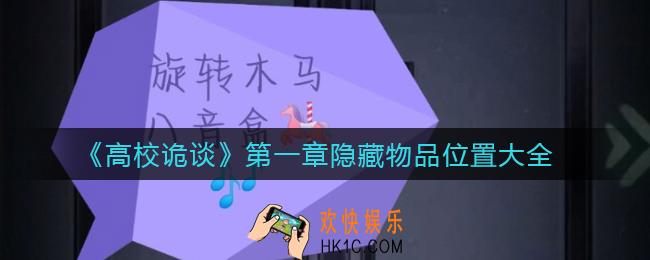 高校诡谈第一章隐藏物品在哪_第一章隐藏物品位置大全