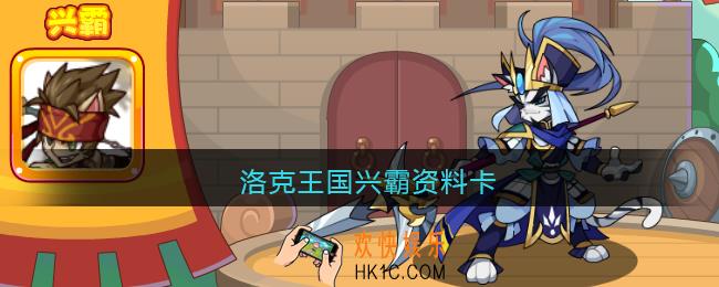洛克王国兴霸资料卡_洛克王国兴霸编号是什么