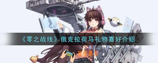 零之战线俄克拉荷马喜欢什么礼物_俄克拉荷马礼物喜好介绍