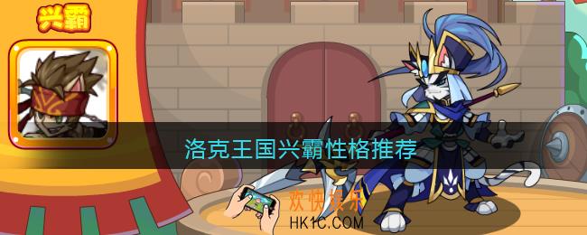 洛克王国兴霸性格推荐_甘宁兴霸什么性格好