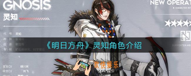 明日方舟灵知怎么样_灵知角色介绍