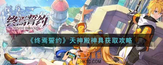 终焉誓约天神殿神具怎么获得_天神殿神具获取攻略
