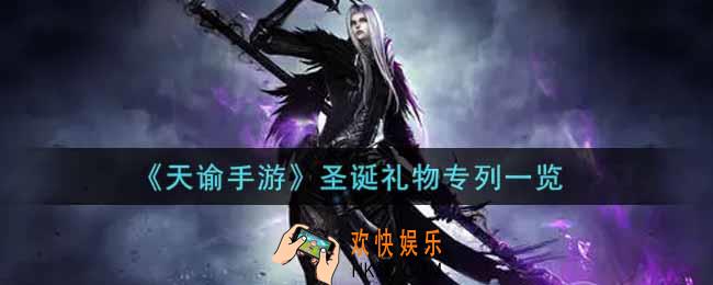 天谕手游圣诞礼物专列怎么样_圣诞礼物专列一览