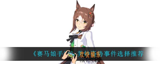 赛马娘手游美妙姿势事件怎么选_美妙姿势事件选择推荐