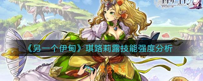 另一个伊甸琪路莉露怎么样_琪路莉露技能强度分析