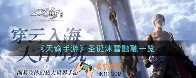 天谕手游圣诞沐雪融融怎么样_圣诞沐雪融融一览