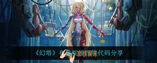 幻塔布洛妮娅怎么捏_幻塔布洛妮娅捏脸代码是什么