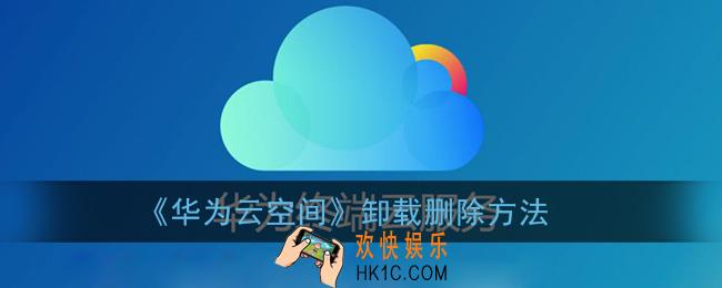 华为云空间怎么卸载_卸载删除方法