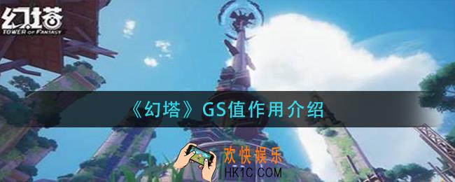 幻塔GS值什么意思_GS值作用介绍