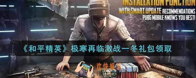 和平精英极寒再临激战一冬礼包领取2021_极寒再临激战一冬礼包在哪领