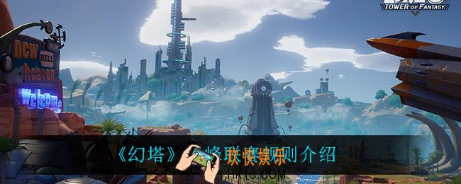 幻塔巅峰联赛怎么玩_巅峰联赛规则介绍
