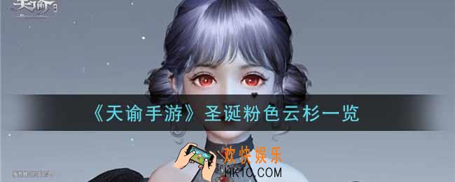 天谕手游圣诞粉色云杉怎么样_圣诞粉色云杉一览