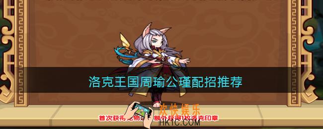 洛克王国周瑜公瑾配招推荐_周瑜公瑾技能怎么搭配
