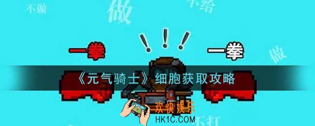 元气骑士细胞怎么获得_细胞获取攻略