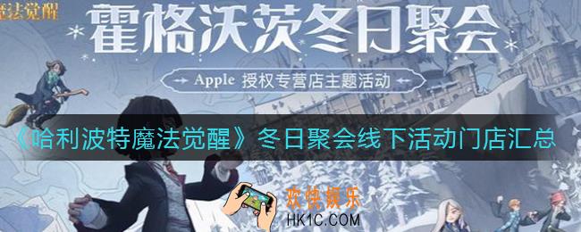 哈利波特魔法觉醒冬日聚会线下活动有哪些门店_冬日聚会线下活动门店汇总
