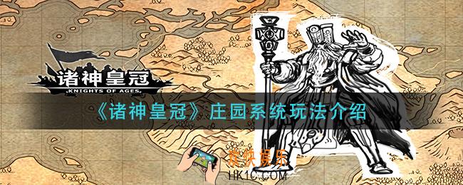 诸神皇冠庄园系统怎么玩_庄园系统玩法介绍