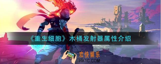重生细胞木桶发射器怎么样_木桶发射器属性介绍