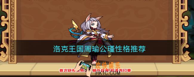 洛克王国周瑜公瑾性格推荐_洛克王国周瑜公瑾什么性格好