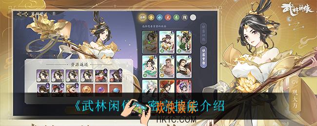 武林闲侠密宗技能是什么_密宗技能介绍
