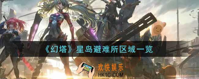 幻塔手游星岛避难所有哪些区域_星岛避难所区域一览