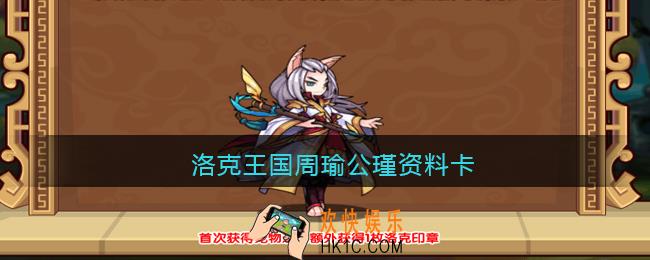 洛克王国周瑜公瑾资料卡_洛克王国周瑜公瑾编号是什么