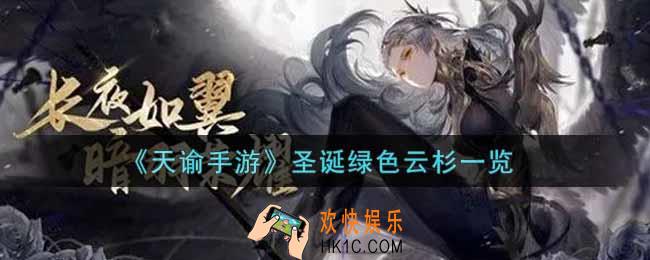 天谕手游圣诞绿色云杉怎么样_圣诞绿色云杉一览