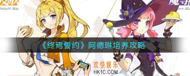 终焉誓约阿德琳怎么样_阿德琳培养攻略
