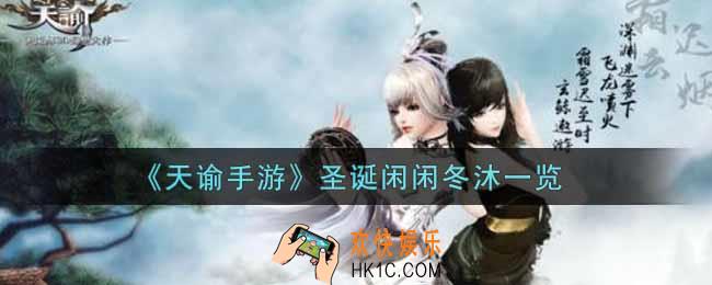 天谕手游圣诞闲闲冬沐怎么样_圣诞闲闲冬沐一览