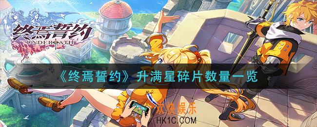 终焉誓约角色满星需要多少碎片_升满星碎片数量一览