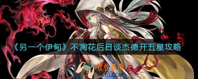 另一个伊甸不凋花后日谈杰德开五星怎么过_不凋花后日谈杰德开五星攻略