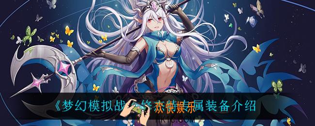 梦幻模拟战修杰特专属装备怎么样_修杰特专属装备介绍