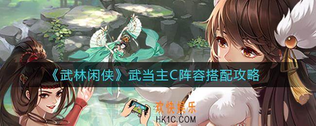 武林闲侠武当主C怎么玩_武当主C阵容搭配攻略