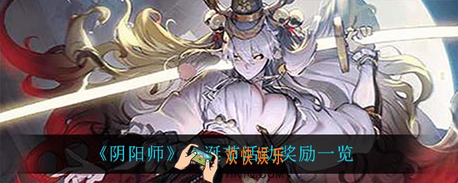 阴阳师圣诞节活动有什么奖励_圣诞节活动奖励一览
