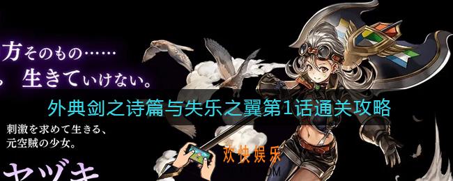 另一个伊甸外典剑之诗篇与失乐之翼第1话怎么过_外典剑之诗篇与失乐之翼第1话通关攻略