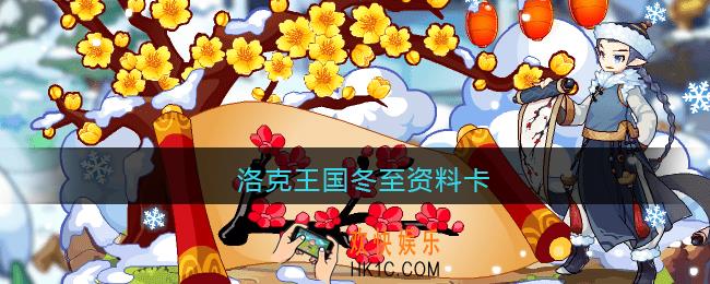 洛克王国冬至资料卡_洛克王国冬至编号是什么