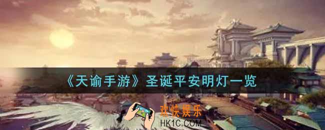 天谕手游圣诞平安明灯怎么样_圣诞平安明灯一览