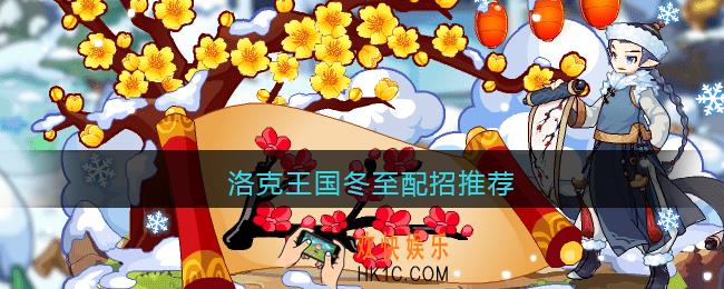 洛克王国冬至配招推荐_洛克王国冬至技能怎么搭配