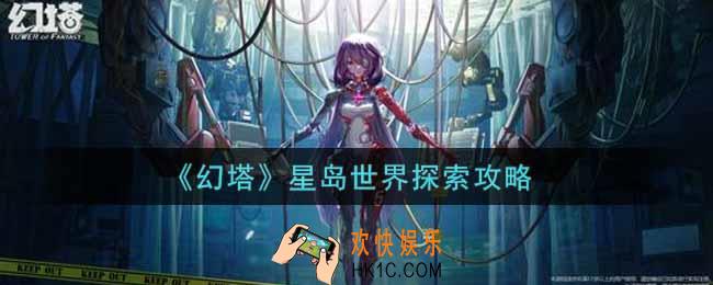 幻塔手游星岛世界探索怎么提高_星岛世界探索攻略