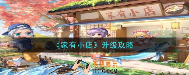 家有小店怎么升级_升级攻略