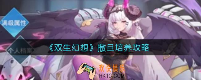 双生幻想撒旦怎么样_撒旦培养攻略