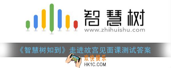 智慧树走进故宫见面课测试答案2021_智慧树知到走进故宫章节测试答案大全