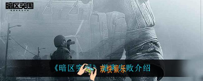 暗区突围撤离失败会怎么样撤离失败介绍