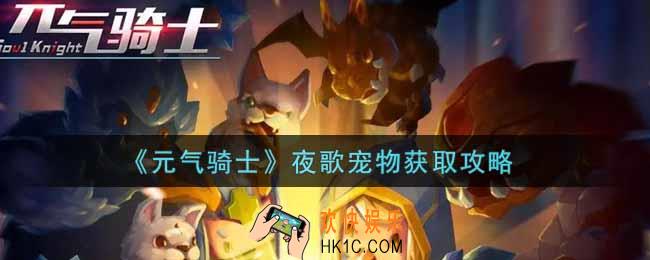 元气骑士夜歌宠物怎么获得_夜歌宠物获取攻略
